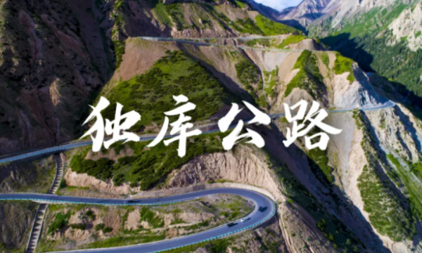 新疆独库公路今年通车时间官宣